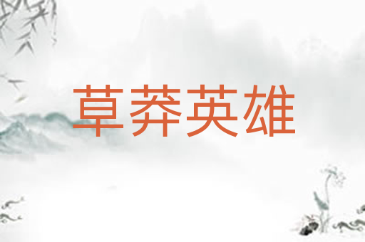 草莽英雄