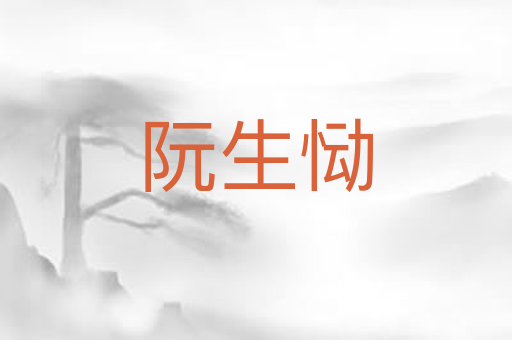 阮生恸