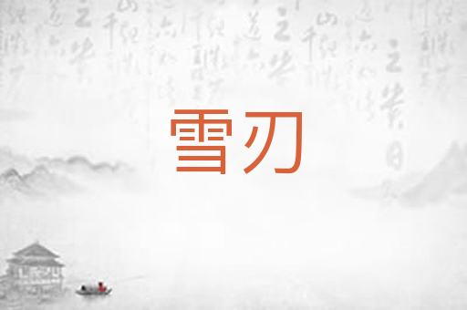 雪刃