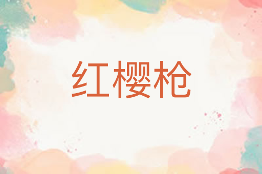 红樱枪
