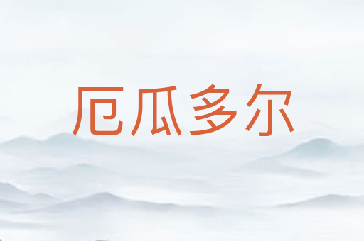 厄瓜多尔