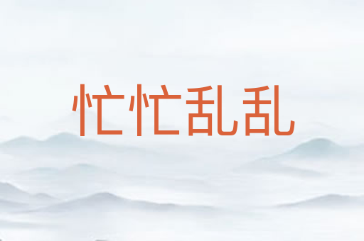 忙忙乱乱