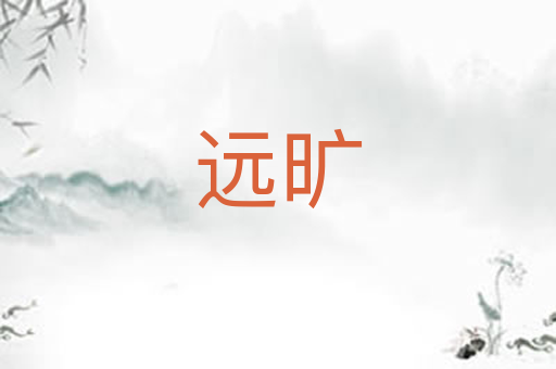 远旷