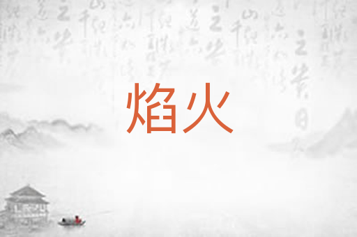 焰火