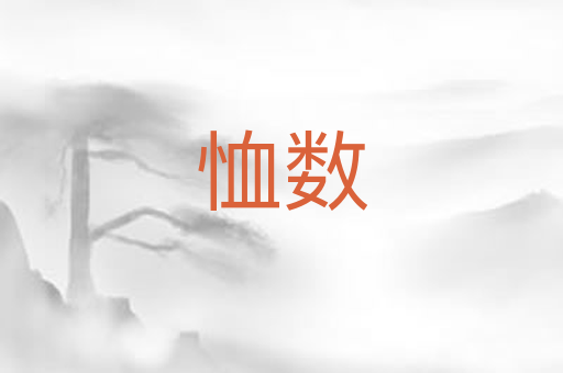 恤数
