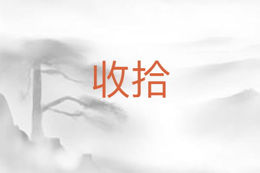 收拾