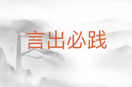 言出必践