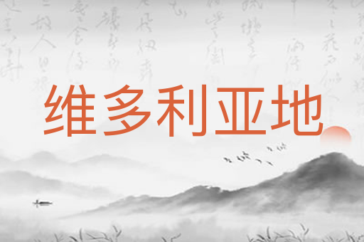 维多利亚地