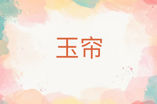 玉帘