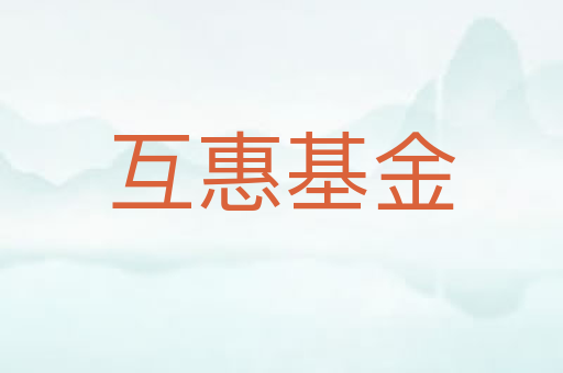 互惠基金