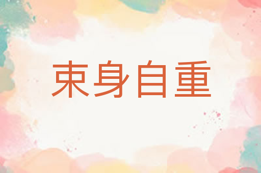 束身自重