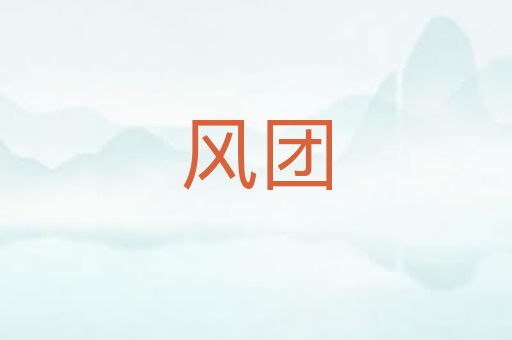 风团