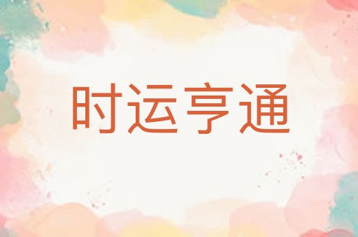 时运亨通