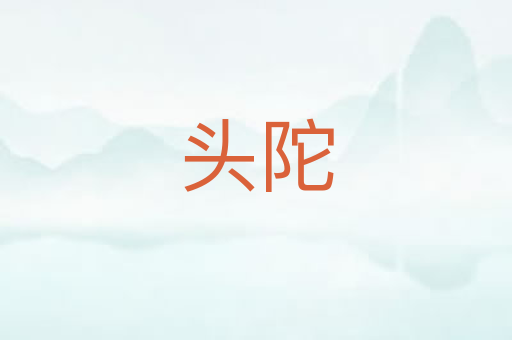 头陀