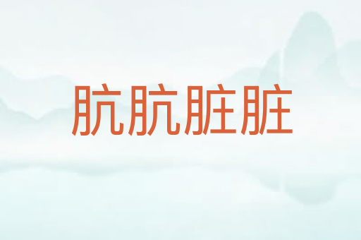 肮肮脏脏