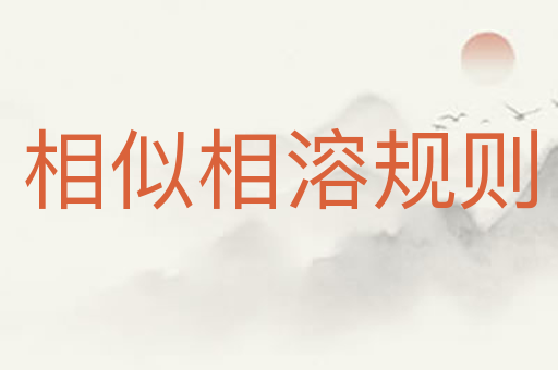 相似相溶规则