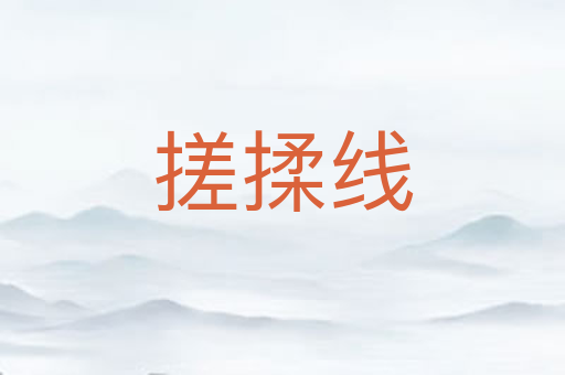 搓揉线