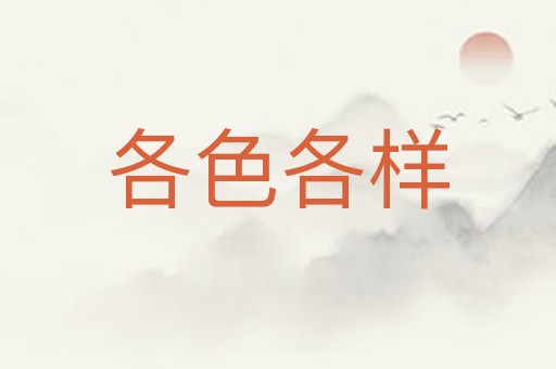 各色各样