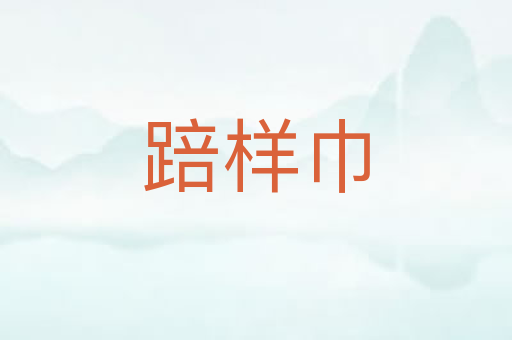 踣样巾