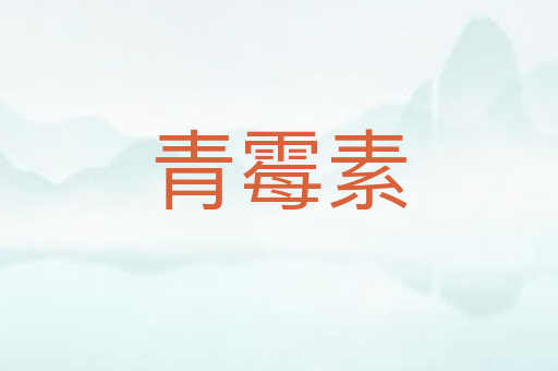 青霉素