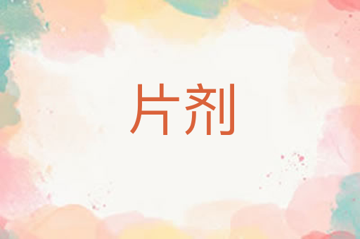 片剂