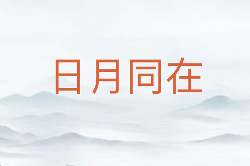 日月同在
