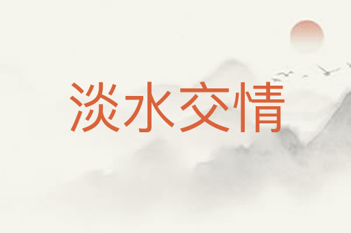 淡水交情