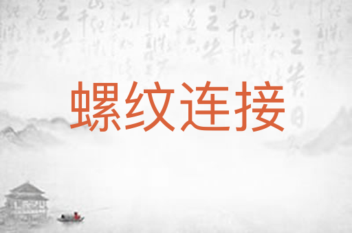 螺纹连接