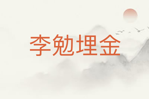 李勉埋金
