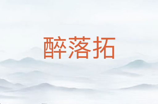 醉落拓