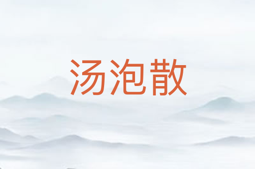 汤泡散