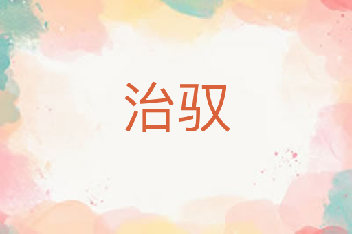 治驭