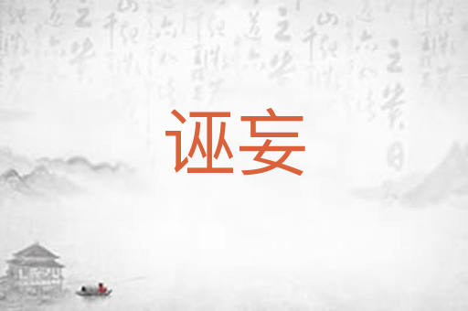 诬妄
