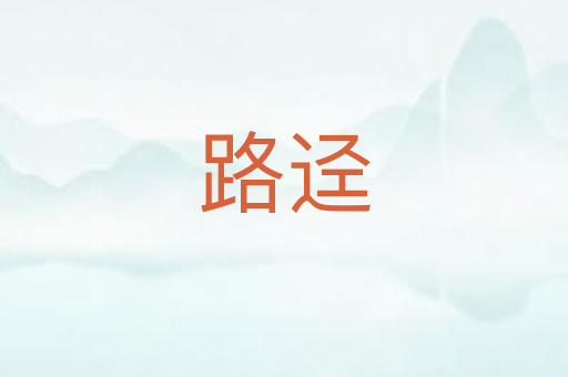 路迳