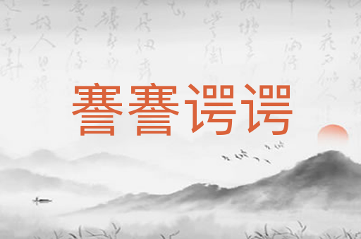 謇謇谔谔