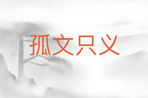 孤文只义