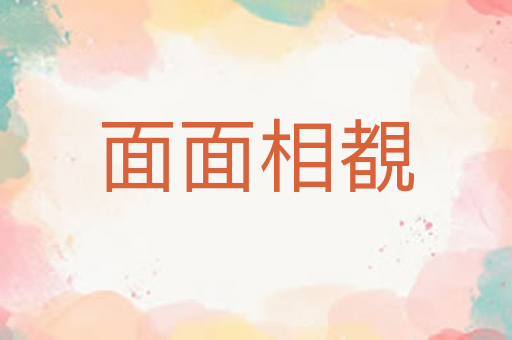 面面相覩