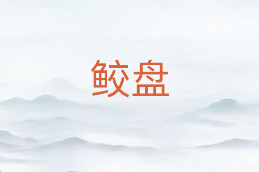 鲛盘