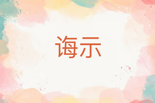 诲示