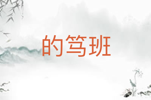 的笃班
