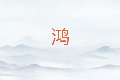 鸿