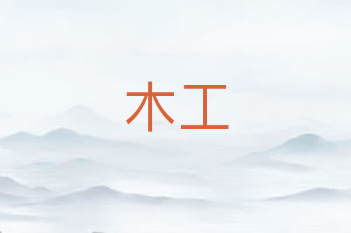 木工