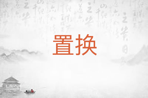 置换