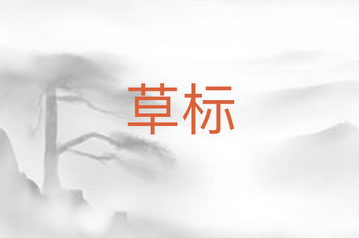 草标