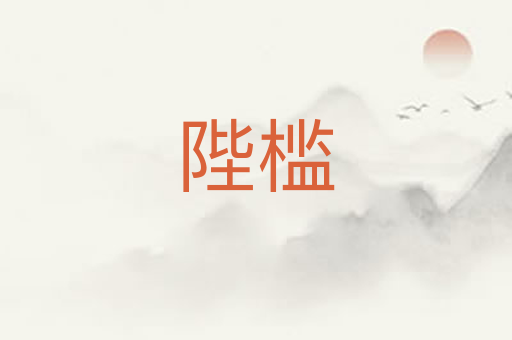 陛槛