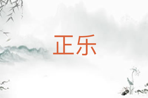 正乐