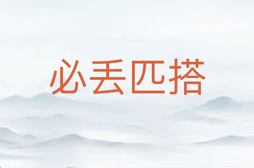 必丢匹搭