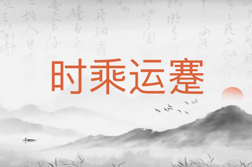 时乘运蹇
