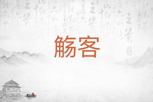 觞客