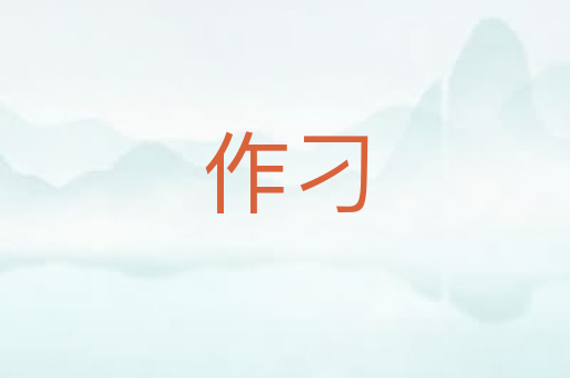 作刁